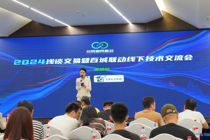 交易者同盟会2024浅谈交易暨百城联动线下技术交流会●深圳站取得圆满成功！
