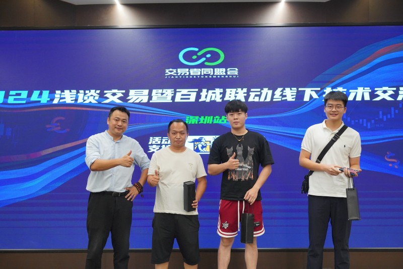 交易者同盟会2024浅谈交易暨百城联动线下技术交流会●深圳站取得圆满成功！