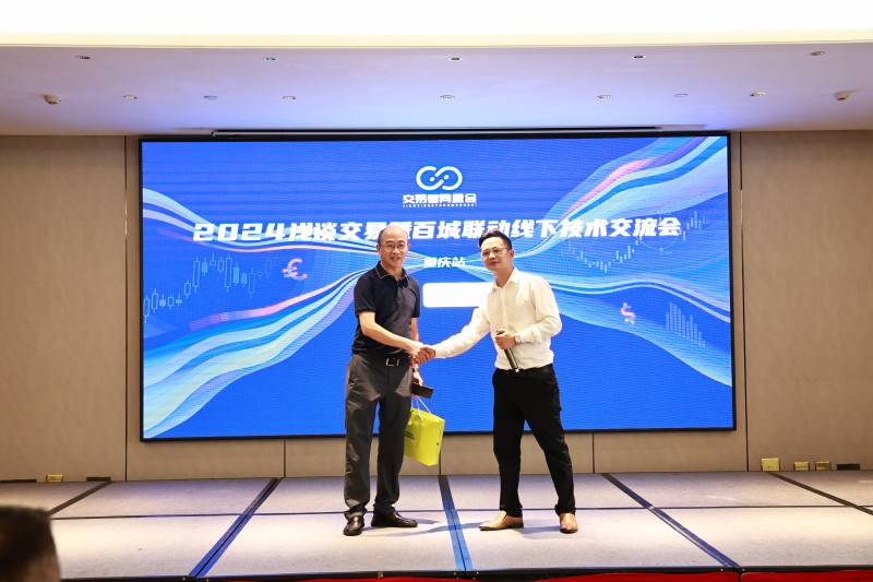 交易者同盟会2024浅谈交易暨百城联动线下技术交流会●重庆站取得圆满成功! 交易者同盟会2024浅谈交易暨百城联动线下技术交流会●重庆站取得圆满成功!