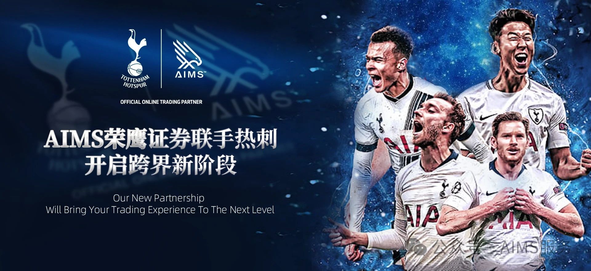 英超足球队托特纳姆热刺宣布与AIMS荣鹰证券达成2024年全球在线交易合作