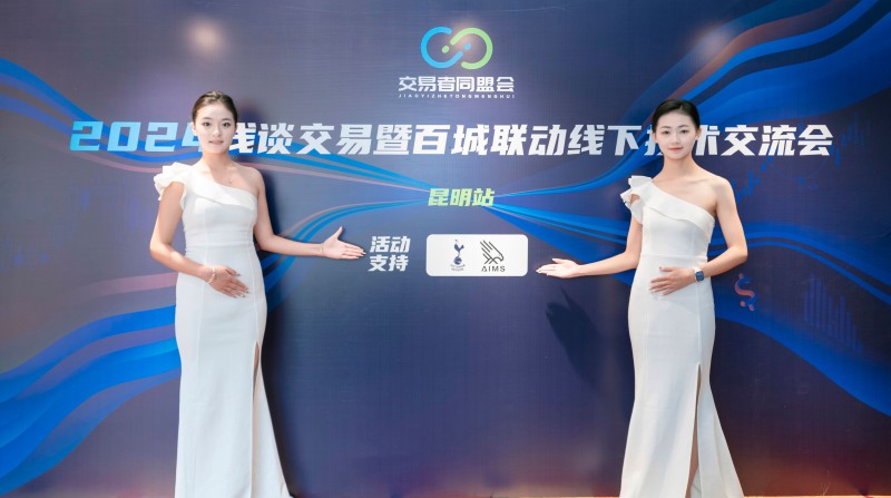 交易者同盟会2024浅谈交易暨百城联动线下技术交流会●昆明站取得圆满成功！