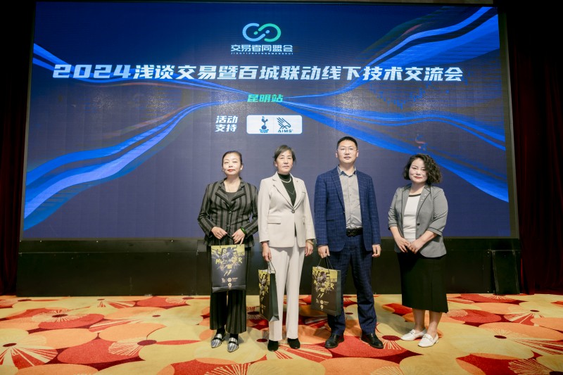 交易者同盟会2024浅谈交易暨百城联动线下技术交流会●昆明站取得圆满成功！