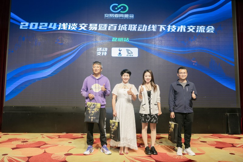 交易者同盟会2024浅谈交易暨百城联动线下技术交流会●昆明站取得圆满成功！