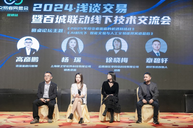 交易者同盟会2024浅谈交易暨百城联动线下技术交流会●昆明站取得圆满成功！