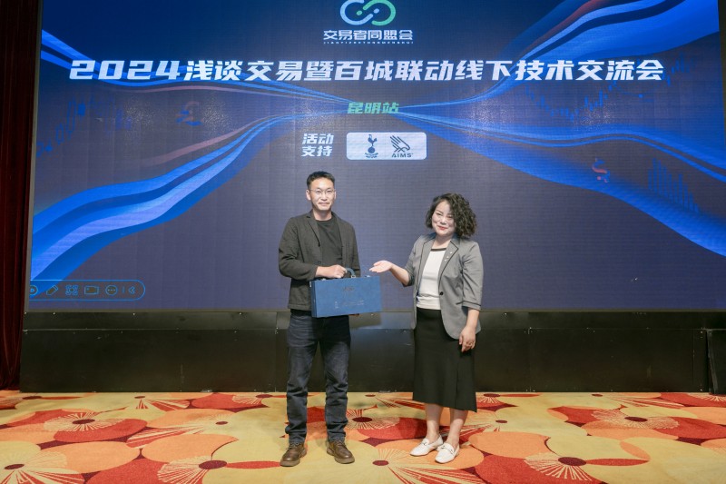 交易者同盟会2024浅谈交易暨百城联动线下技术交流会●昆明站取得圆满成功！