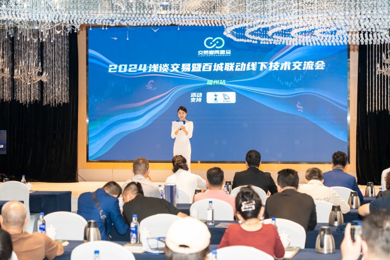 交易者同盟会2024浅谈交易暨百城联动线下技术交流会●福州站取得圆满成功！