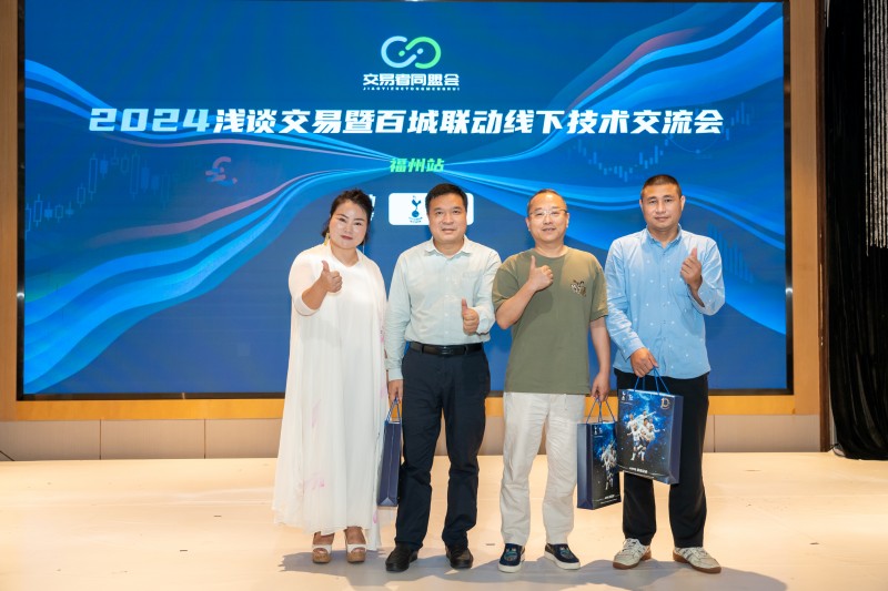 交易者同盟会2024浅谈交易暨百城联动线下技术交流会●福州站取得圆满成功！