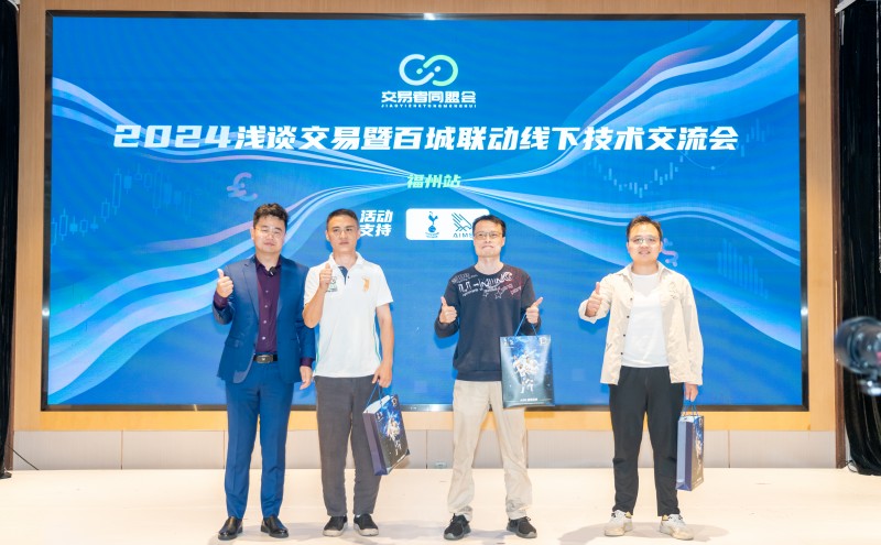 交易者同盟会2024浅谈交易暨百城联动线下技术交流会●福州站取得圆满成功！