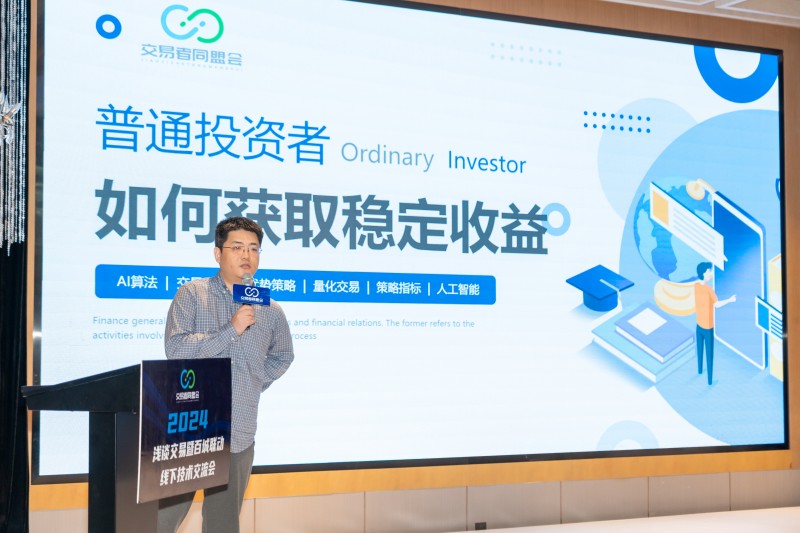 交易者同盟会2024浅谈交易暨百城联动线下技术交流会●福州站取得圆满成功！