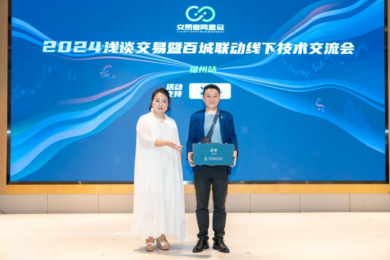 交易者同盟会2024浅谈交易暨百城联动线下技术交流会●福州站取得圆满成功！