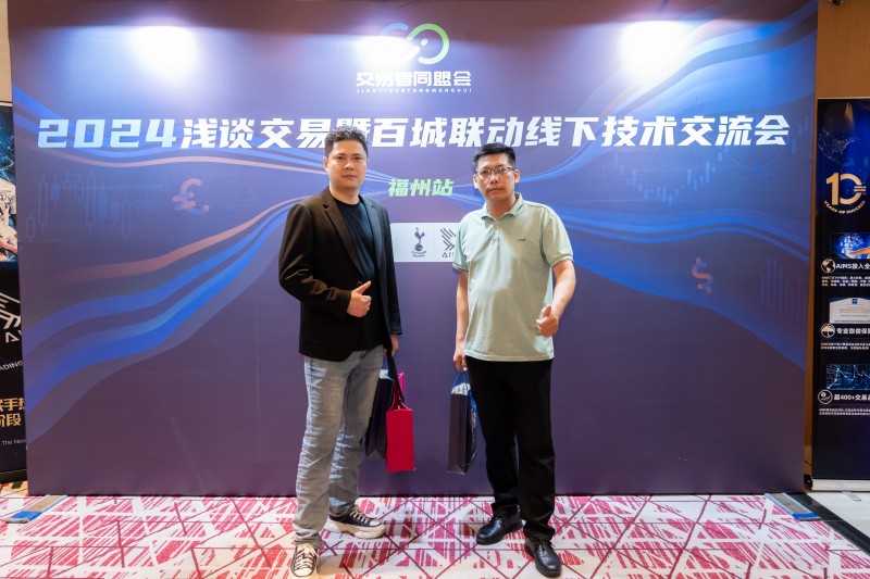 交易者同盟会2024浅谈交易暨百城联动线下技术交流会●福州站取得圆满成功！