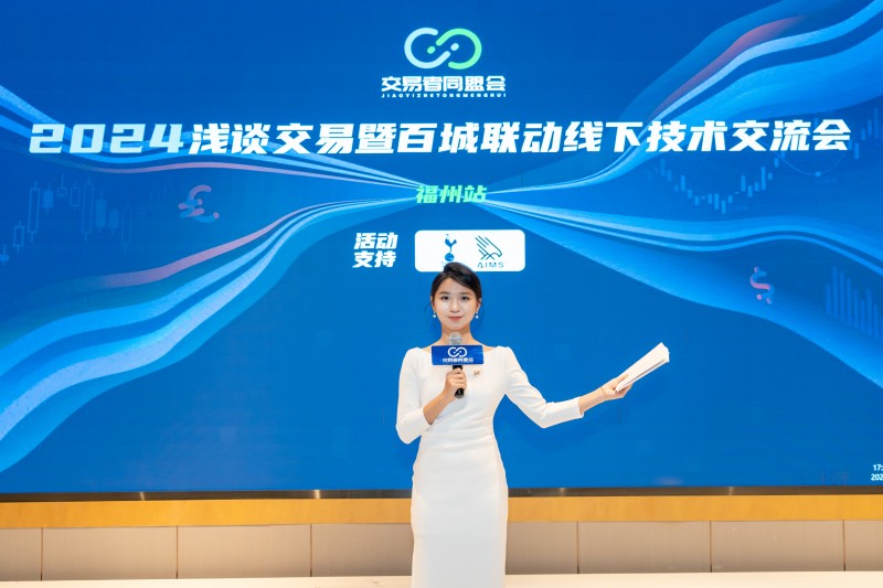 交易者同盟会2024浅谈交易暨百城联动线下技术交流会●福州站取得圆满成功！