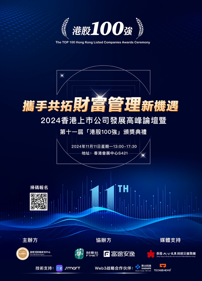 2024 年香港上市公司发展高峰论坛暨第十一届港股100强颁奖典礼即将举办！
