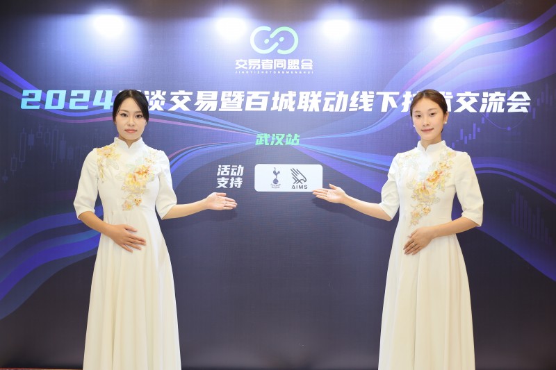 交易者同盟会2024浅谈交易暨百城联动线下技术交流会●武汉站取得圆满成功！