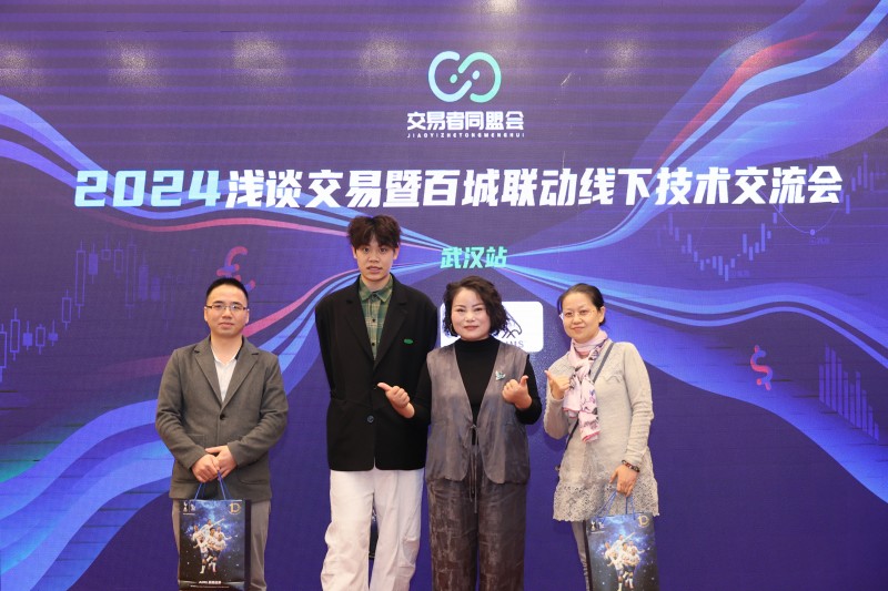 交易者同盟会2024浅谈交易暨百城联动线下技术交流会●武汉站取得圆满成功！