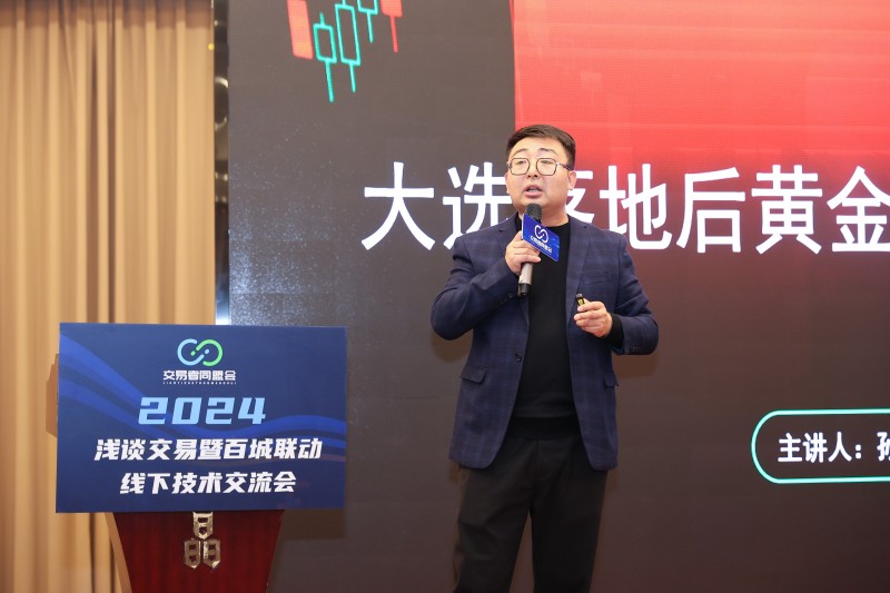 交易者同盟会2024浅谈交易暨百城联动线下技术交流会●武汉站取得圆满成功！