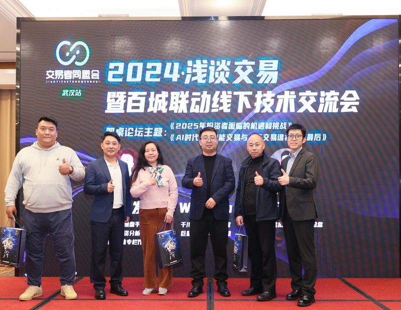 交易者同盟会2024浅谈交易暨百城联动线下技术交流会●武汉站取得圆满成功！