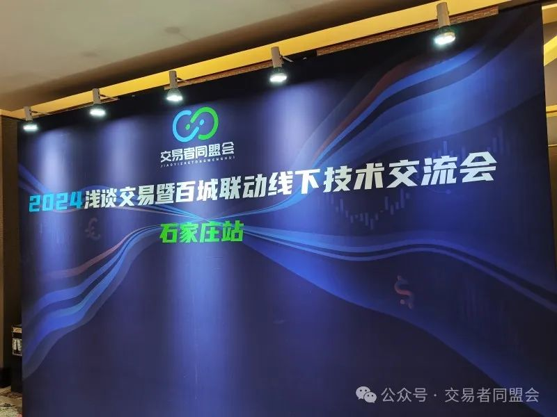 交易者同盟会2024浅谈交易暨百城联动线下技术交流会●石家庄站取得圆满成功! 交易者同盟会2024浅谈交易暨百城联动线下技术交流会●石家庄站取得圆满成功!