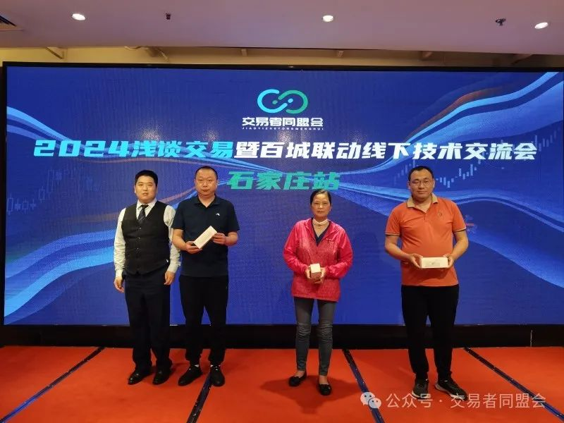 交易者同盟会2024浅谈交易暨百城联动线下技术交流会●石家庄站取得圆满成功! 交易者同盟会2024浅谈交易暨百城联动线下技术交流会●石家庄站取得圆满成功!