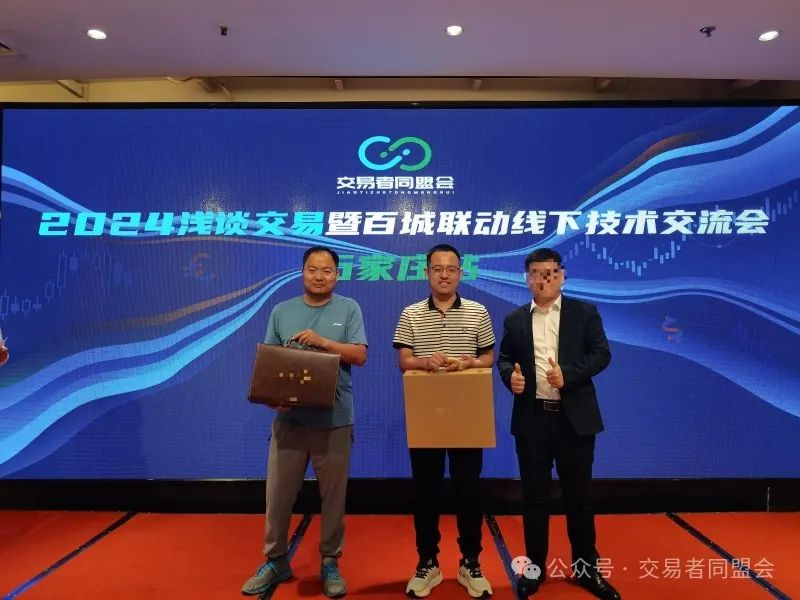 交易者同盟会2024浅谈交易暨百城联动线下技术交流会●石家庄站取得圆满成功! 交易者同盟会2024浅谈交易暨百城联动线下技术交流会●石家庄站取得圆满成功!