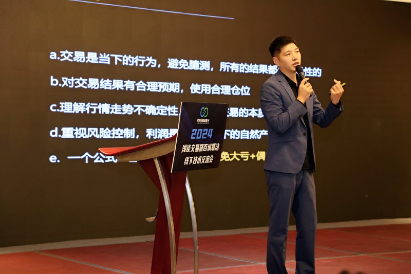 交易者同盟会2024浅谈交易暨百城联动线下技术交流会●成都站取得圆满成功! 交易者同盟会2024浅谈交易暨百城联动线下技术交流会●成都站取得圆满成功!