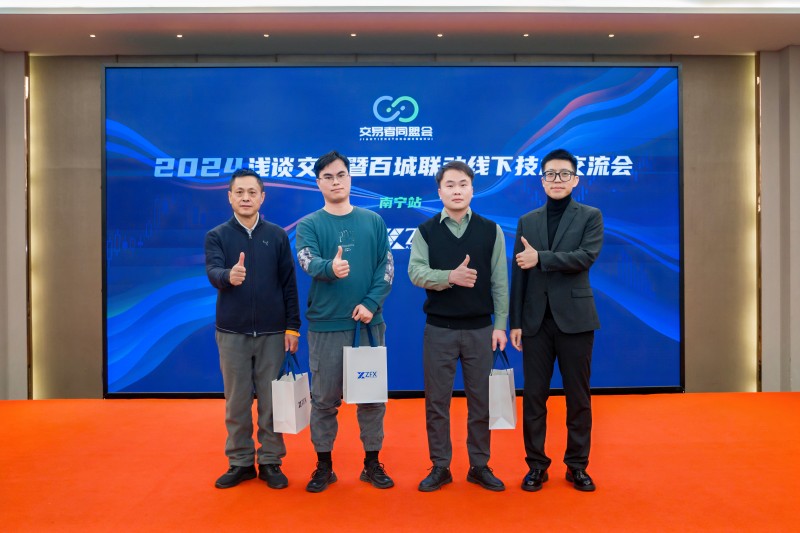 交易者同盟会2024浅谈交易暨百城联动线下技术交流会●南宁站取得圆满成功！