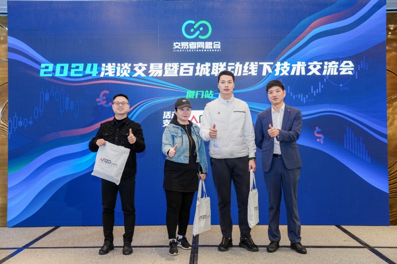 交易者同盟会2024浅谈交易暨百城联动线下技术交流会●厦门站取得圆满成功！