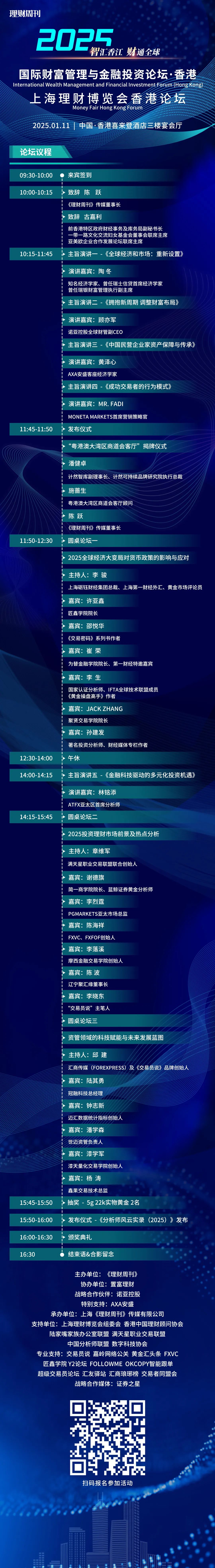 参会报名|2025国际财富管理与金融投资论坛-上海理财博览会香港论坛:把握金融投资新机遇,开启财富增长新引擎! 参会报名|2025国际财富管理与金融投资论坛-上海理财博览会香港论坛:把握金融投资新机遇,开启财富增长新引擎!