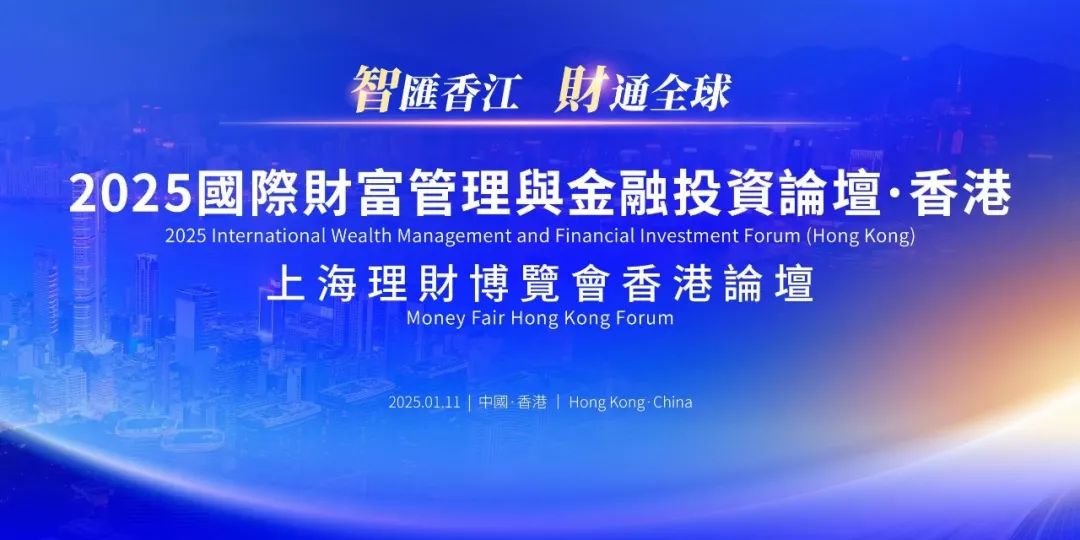 《理财周刊》传媒董事长陈跃在2025国际财富管理与金融投资(香港)论坛上的致辞 《理财周刊》传媒董事长陈跃在2025国际财富管理与金融投资(香港)论坛上的致辞