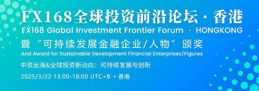 FX168全球投资前沿论坛（香港）邀您共襄盛举，SFFE2030评选等您来战！