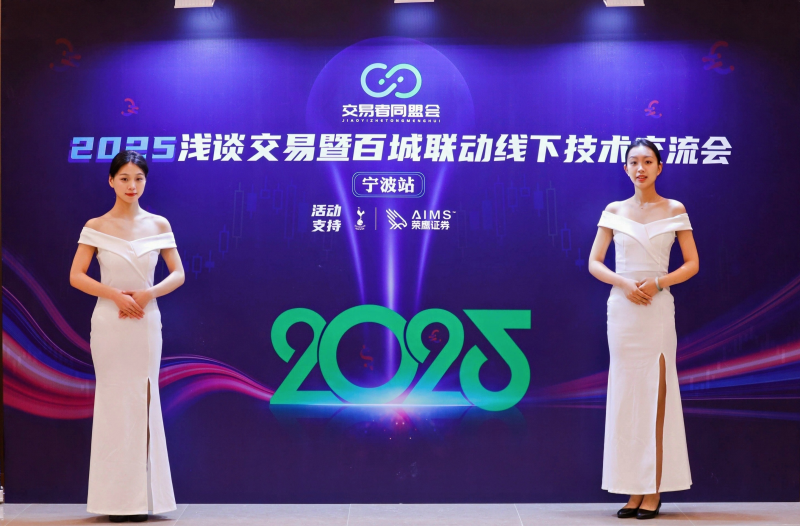 交易者同盟会2025浅谈交易暨百城联动线下技术交流会●宁波站取得圆满成功！