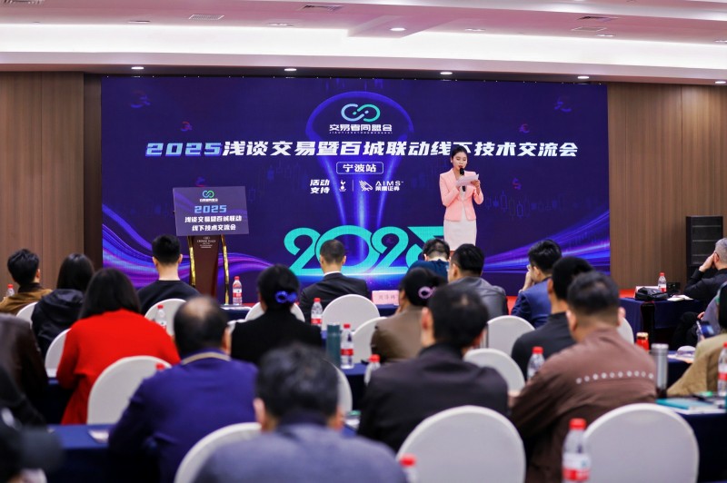交易者同盟会2025浅谈交易暨百城联动线下技术交流会●宁波站取得圆满成功！