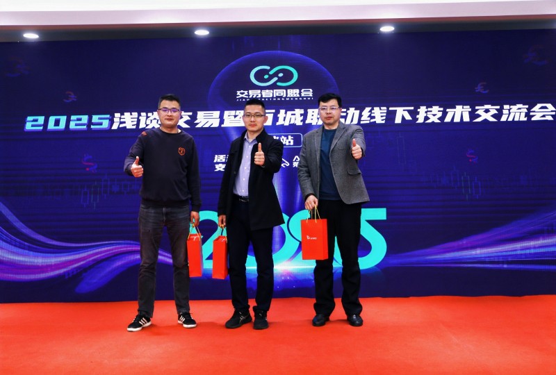 交易者同盟会2025浅谈交易暨百城联动线下技术交流会●宁波站取得圆满成功！