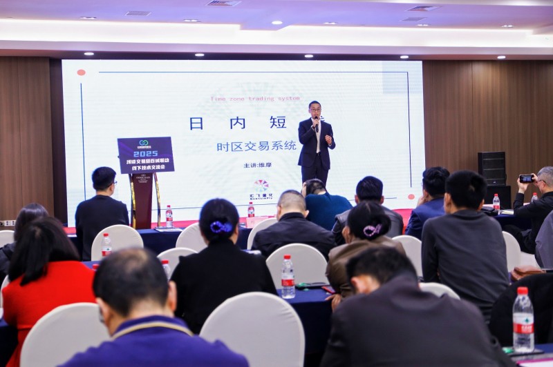 交易者同盟会2025浅谈交易暨百城联动线下技术交流会●宁波站取得圆满成功！