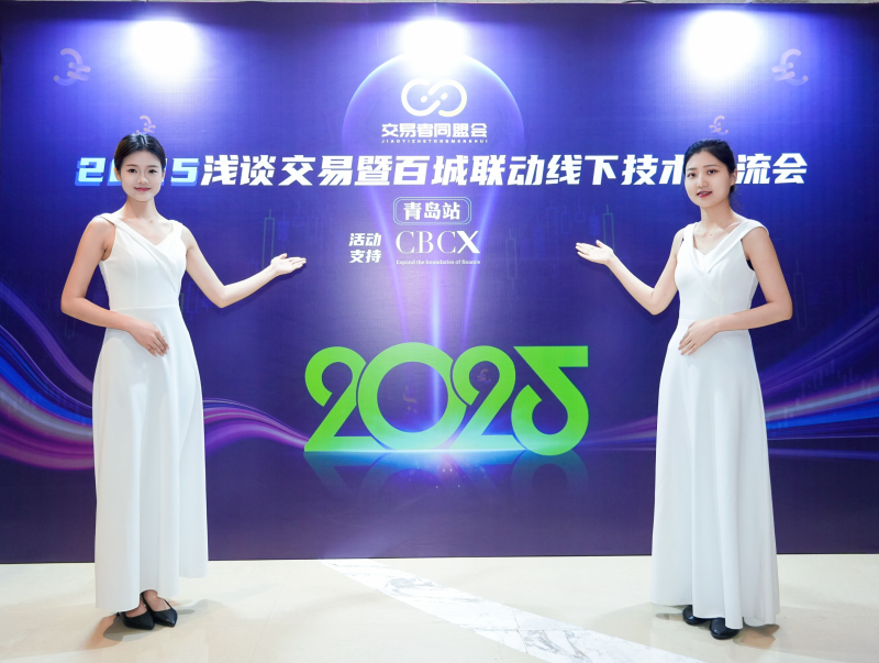 交易者同盟会2025浅谈交易暨百城联动线下技术交流会●青岛站取得圆满成功！