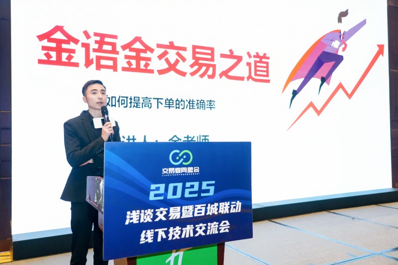 交易者同盟会2025浅谈交易暨百城联动线下技术交流会●青岛站取得圆满成功！
