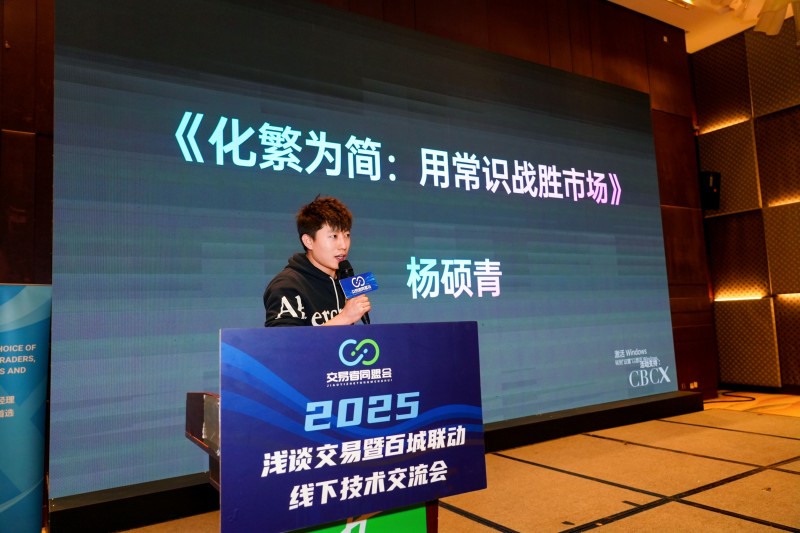 交易者同盟会2025浅谈交易暨百城联动线下技术交流会●青岛站取得圆满成功！