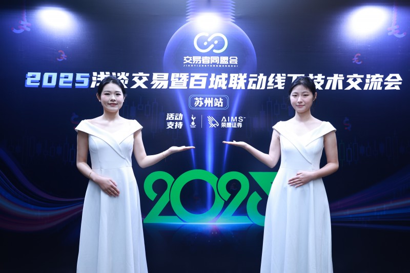 交易者同盟会2025浅谈交易暨百城联动线下技术交流会●苏州站取得圆满成功！