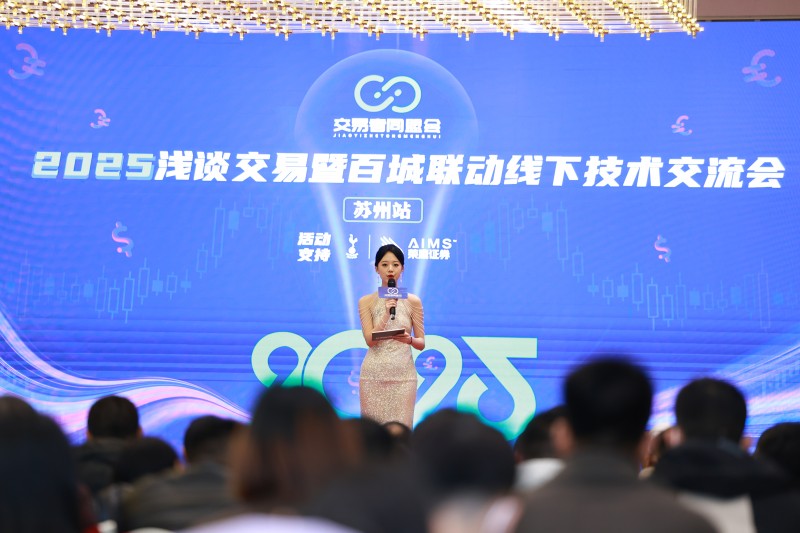 交易者同盟会2025浅谈交易暨百城联动线下技术交流会●苏州站取得圆满成功！
