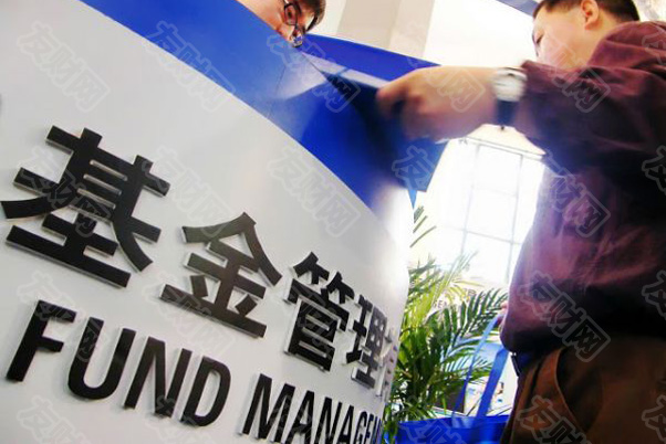 中国考虑对业绩不佳的基金经理减薪50%