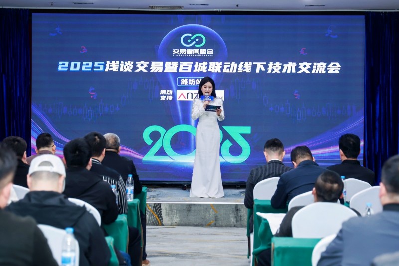 交易者同盟会2025浅谈交易暨百城联动线下技术交流会●潍坊站取得圆满成功！
