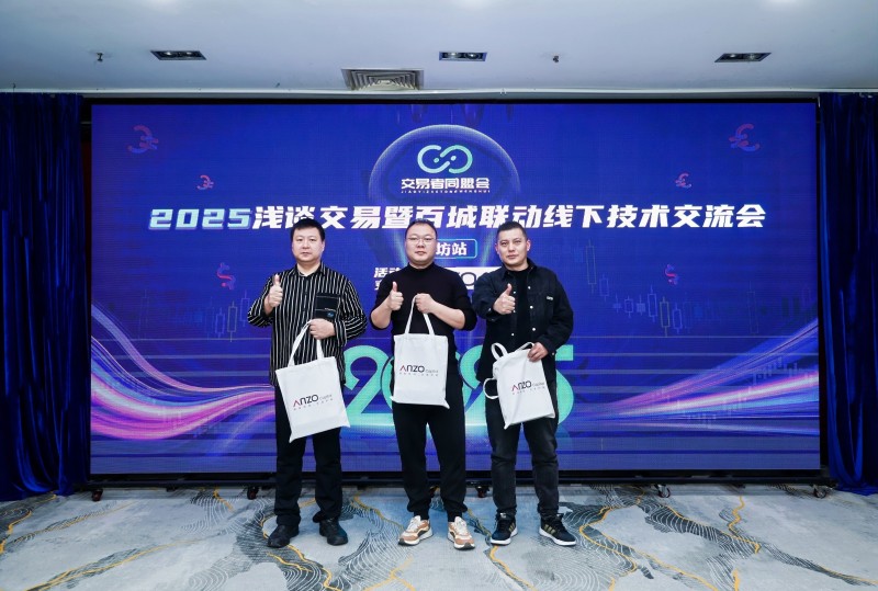 交易者同盟会2025浅谈交易暨百城联动线下技术交流会●潍坊站取得圆满成功！