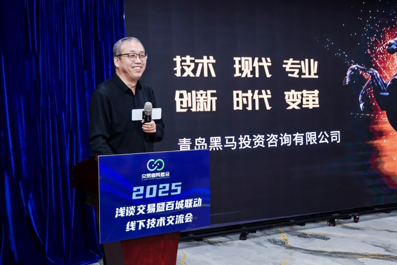 交易者同盟会2025浅谈交易暨百城联动线下技术交流会●潍坊站取得圆满成功！