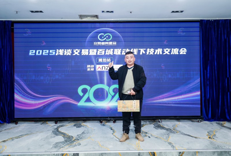 交易者同盟会2025浅谈交易暨百城联动线下技术交流会●潍坊站取得圆满成功！