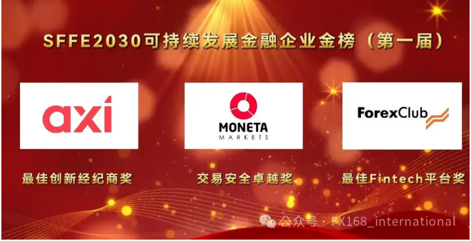 “FX168全球投资前沿论坛”在香港圆满举办； SFFE2030可持续发展金融企业金榜重磅发布