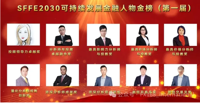 “FX168全球投资前沿论坛”在香港圆满举办； SFFE2030可持续发展金融企业金榜重磅发布