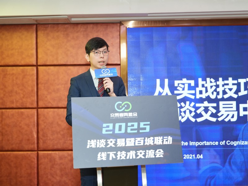 交易者同盟会2025浅谈交易暨百城联动线下技术交流会●佛山站取得圆满成功！