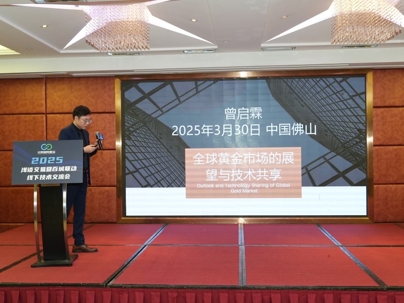 交易者同盟会2025浅谈交易暨百城联动线下技术交流会●佛山站取得圆满成功！