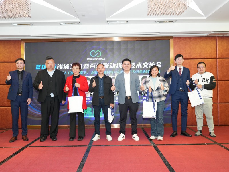 交易者同盟会2025浅谈交易暨百城联动线下技术交流会●佛山站取得圆满成功！