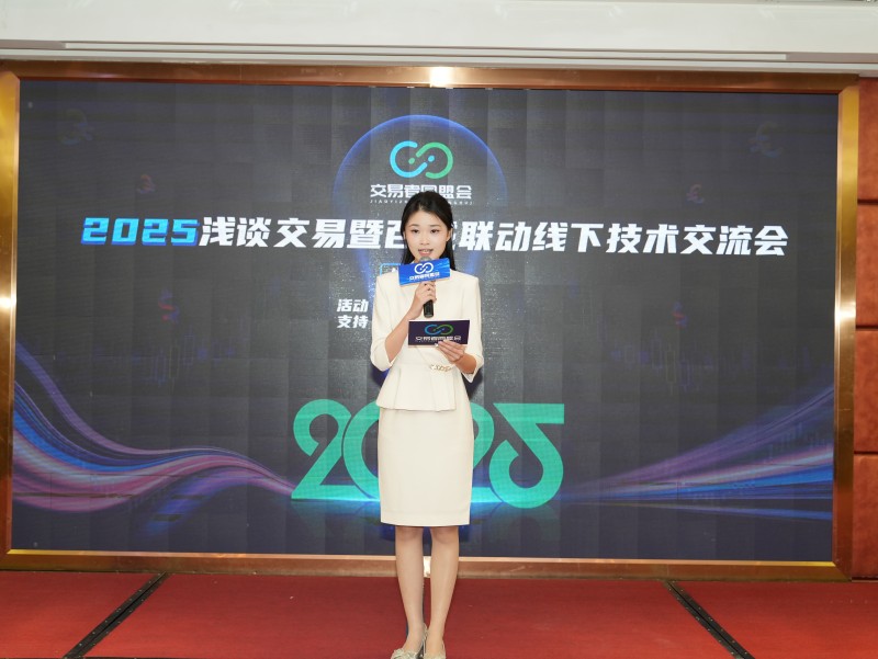 交易者同盟会2025浅谈交易暨百城联动线下技术交流会●佛山站取得圆满成功！
